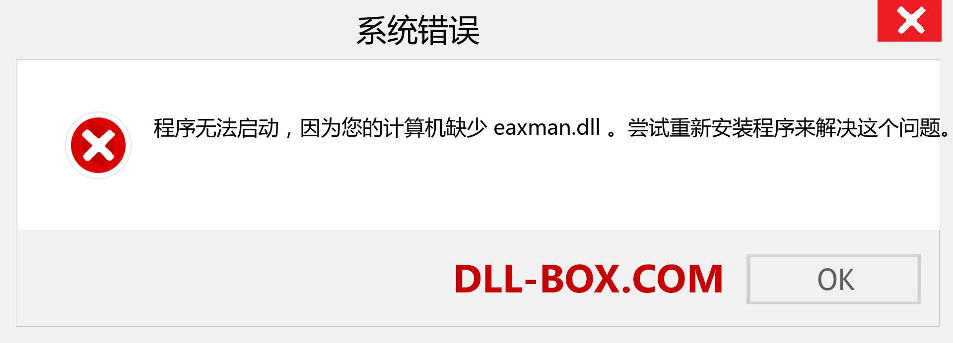 eaxman.dll 文件丢失？。 适用于 Windows 7、8、10 的下载 - 修复 Windows、照片、图像上的 eaxman dll 丢失错误